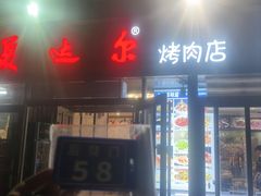 -美达尔烧烤(银川东路店)