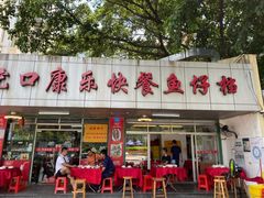-蛇口康乐快餐鱼仔档(翠苑小区店)