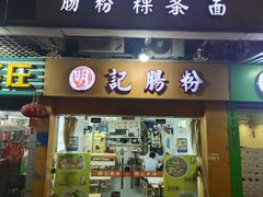 -明记潮汕肠粉(长兴店)