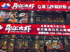 -邵汇大虾(大东门店)