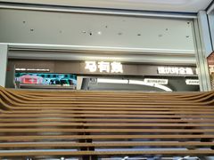 -马有鱼·馕坑烤全鱼(美美2店)