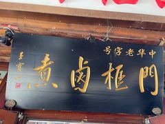 门面-门框胡同百年卤煮(前门店)