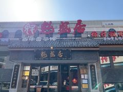 -魁盛居百年鲁菜馆(县西巷店)