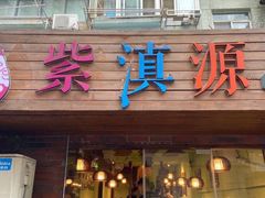 门面-紫滇源云南生态菜(丹凤街店)