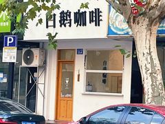 门面-白鹅咖啡(金城花园店)