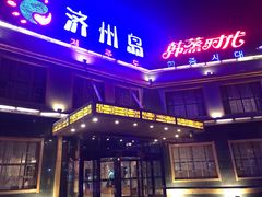 门面-济州岛汗蒸时代宝石生态热水浴(阳光嘉城二期D区店)