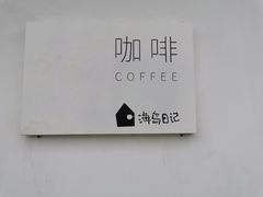 -海岛日记(养马岛店)
