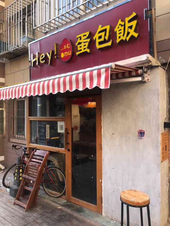 蛋包饭(中山店)-"为了吃网红蛋包饭把肚子撑到炸裂,昨天真.