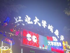 -大学城夜市