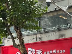 -一品飘香米线(一中总店)