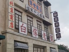 -白鹿原影视城