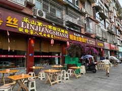 -乐山第一家临江鳝丝(茶坊路店)