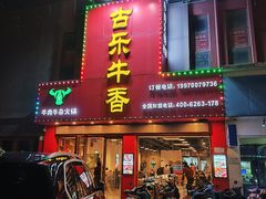 门面-古乐牛香·鲜牛肉牛杂火锅(解放东路店)