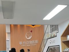 -联合动物医院(光谷诊疗中心)