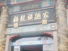 -梅龙镇酒家(南京西路总店)