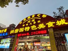 -洞密园美食城·二十二年老店(富华路店)