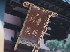 -寒山寺