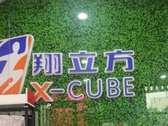 -翔立方体育文化综合体(南翔智地店)