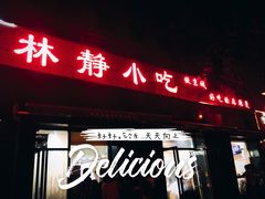 门面-林静小吃(复兴路店)