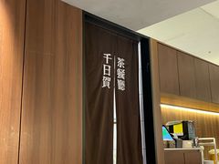 -千日贺茶餐厅(高新万达店)