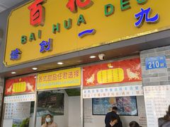 门面-百花传统甜品店(原址店)