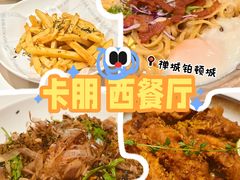 -卡朋西餐(铂顿城店)