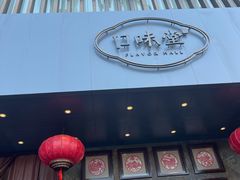 门面-口味堂(珞喻路店)