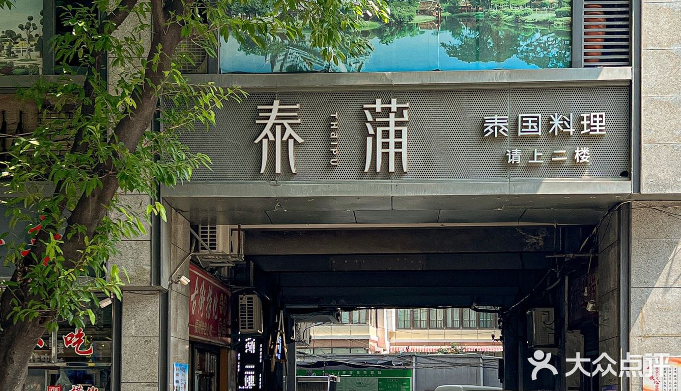 福州人的泰餐启蒙
