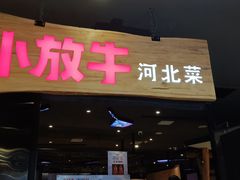 门面-小放牛炒菜馆(衡百店)