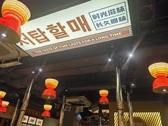 -西塔老太太泥炉烤肉(北京双井店)