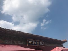 -横店影视城明清宫苑园区