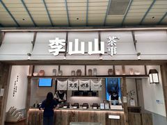 -李山山茶事(景枫店)