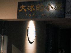 -大冰的小屋(大理古城店)