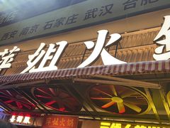 -萍姐火锅·公路夜市(南京新街口店)