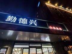 -勤德兴(湖滨路店)