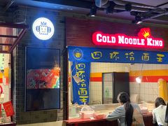 门面-四环冷面王(西单华威约饭街店)