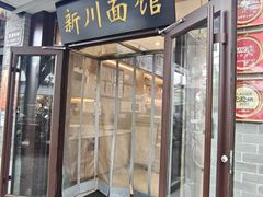-新川面馆(新街口起源店)