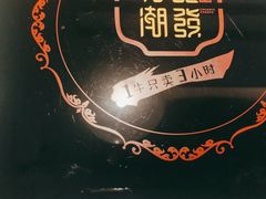 -潮发潮汕牛肉店(龙洞店)