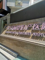 -北京俪婴妇产医院(朝阳大悦城店)