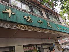 门面-牛味十足传统美食(凤凰西街店)