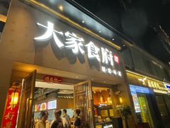 -大家食府·福建菜(FAC协盛中心庭院餐厅店)