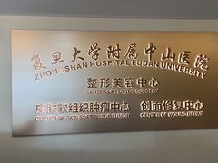 -复旦大学附属中山医院(西院区)
