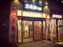 门面-兄弟船精致料理(万科蓝山店)