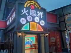 门面-火鳳祥鲜货火锅(宝龙广场店)