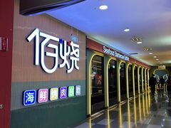 -佰烧烤肉火锅自助(世茂国际广场店)