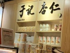 -于记杏仁(衡阳路店)