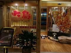 等位区-大岛日本料理铁板烧(南通大饭店)