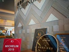 -广州柏悦酒店·悦景轩·粤菜餐厅