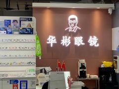-华彬眼镜专业渐进配镜(潘家园店)