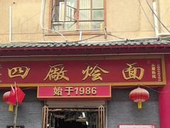 -四厂烩面(棉纺路店)